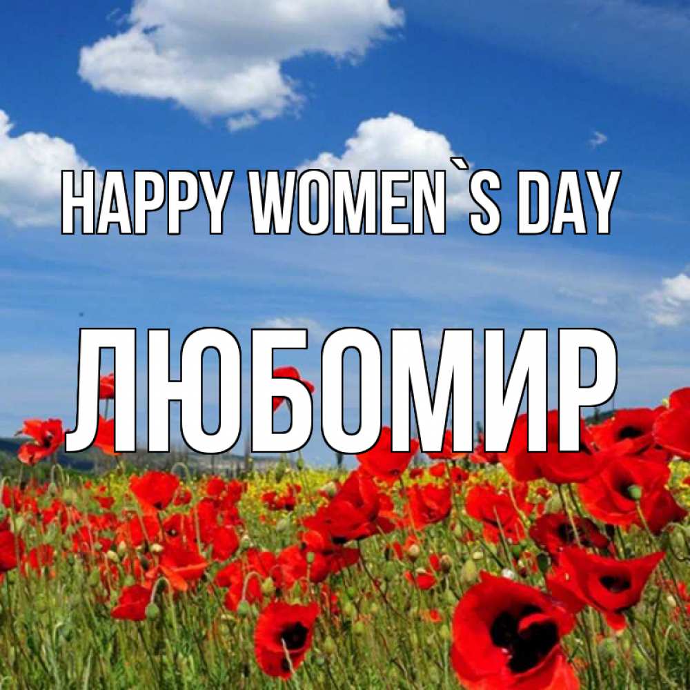 Greetings card с именем, Любомир happy women`s day международный женский день 1 Greetings with text for free download 